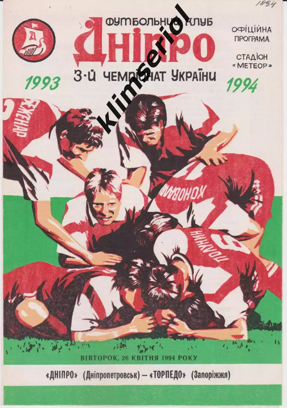 Днепр (Днепропетровск) - Торпедо (Запорожье) 26.04.1994 К