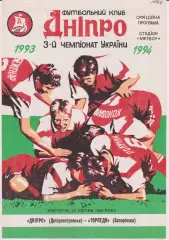 Днепр (Днепропетровск) - Торпедо (Запорожье) 26.04.1994 К