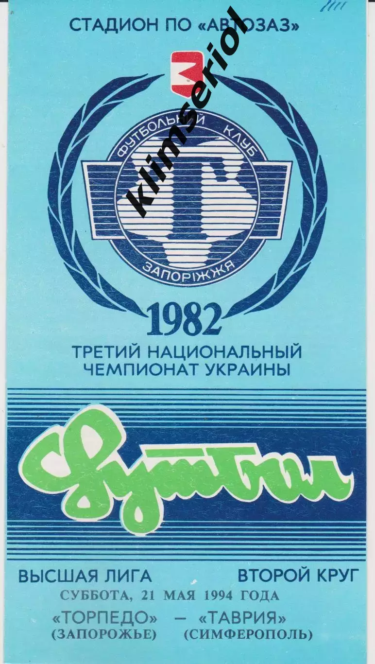 Торпедо (Запорожье) - Таврия (Симферополь) 21.05.1994 К