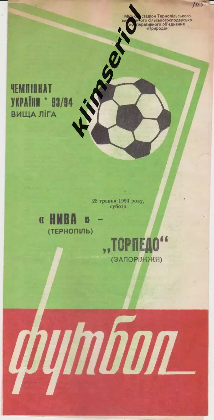 Нива (Тернопіль) - Торпедо (Запоріжжя) 28.05.1994 К