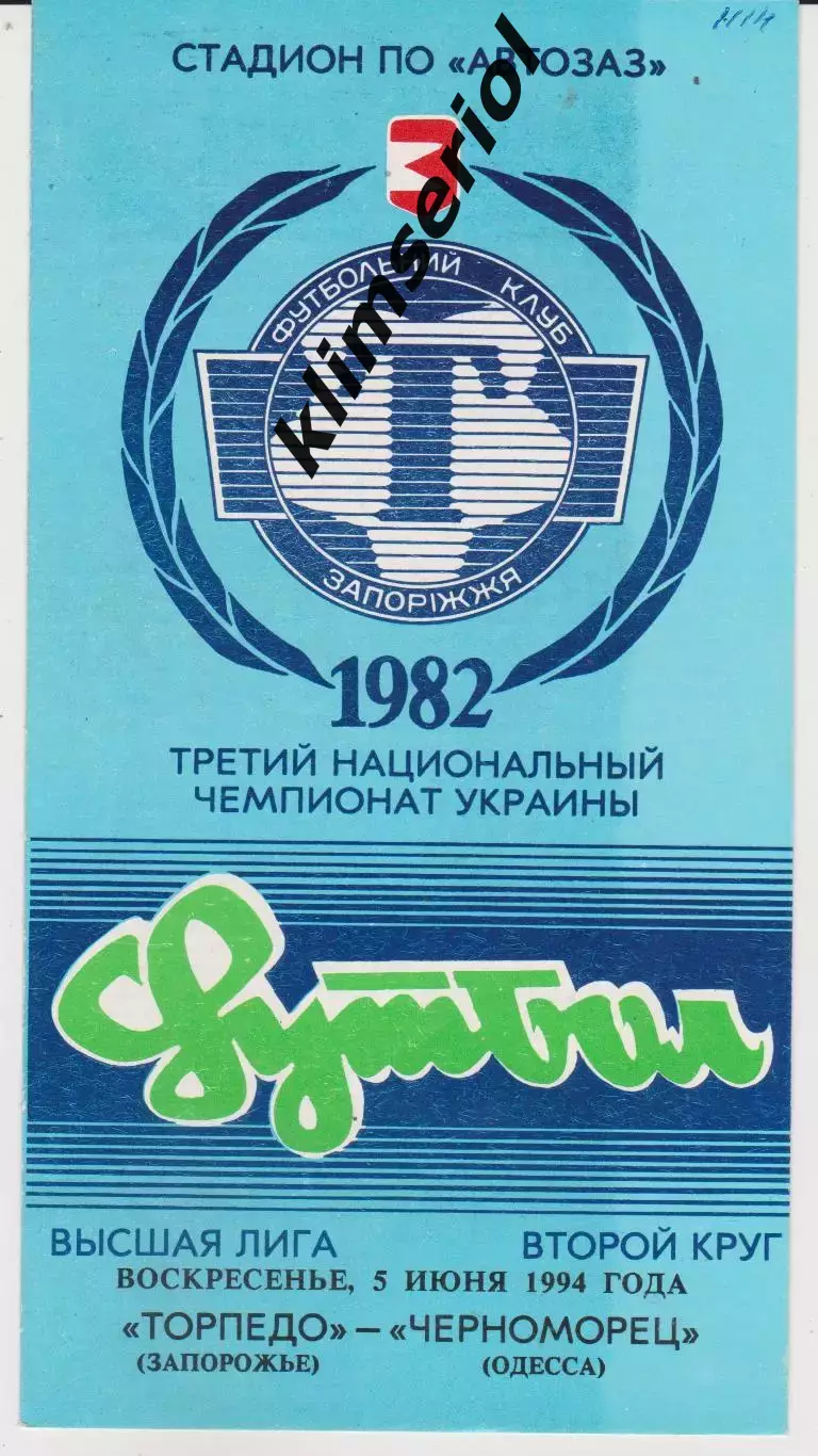 Торпедо (Запорожье) - Черноморец (Одесса) 05.06.1994 К