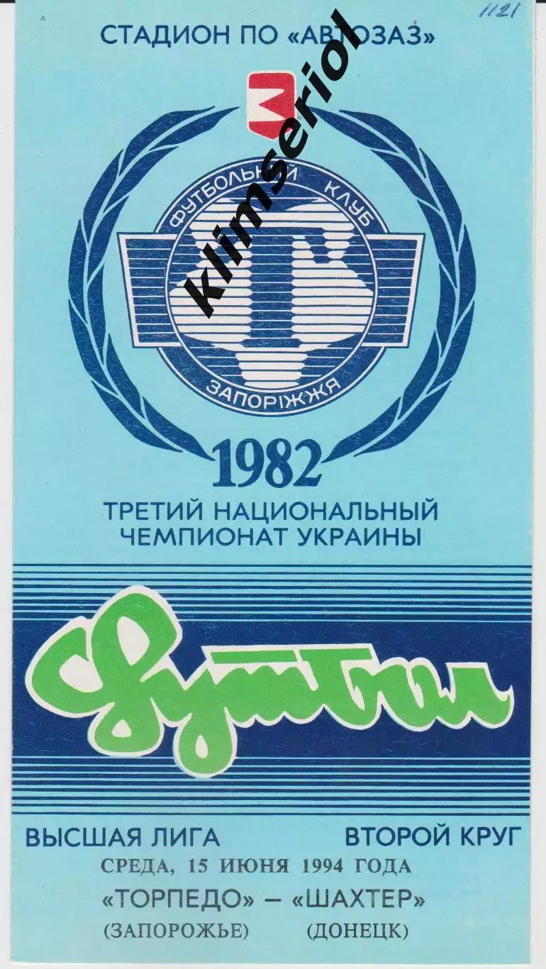 Торпедо (Запорожье) - Шахтер (Донецк) 15.06.1994 К