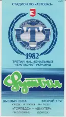 Торпедо (Запорожье) - Шахтер (Донецк) 15.06.1994 К