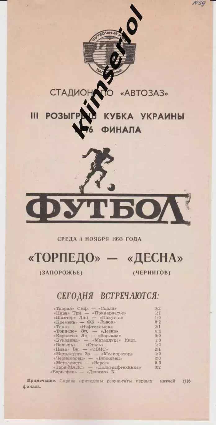 Торпедо (Запорожье) - Десна (Чернигов) 03.11.1993 К
