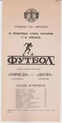 Торпедо (Запорожье) - Десна (Чернигов) 03.11.1993 К