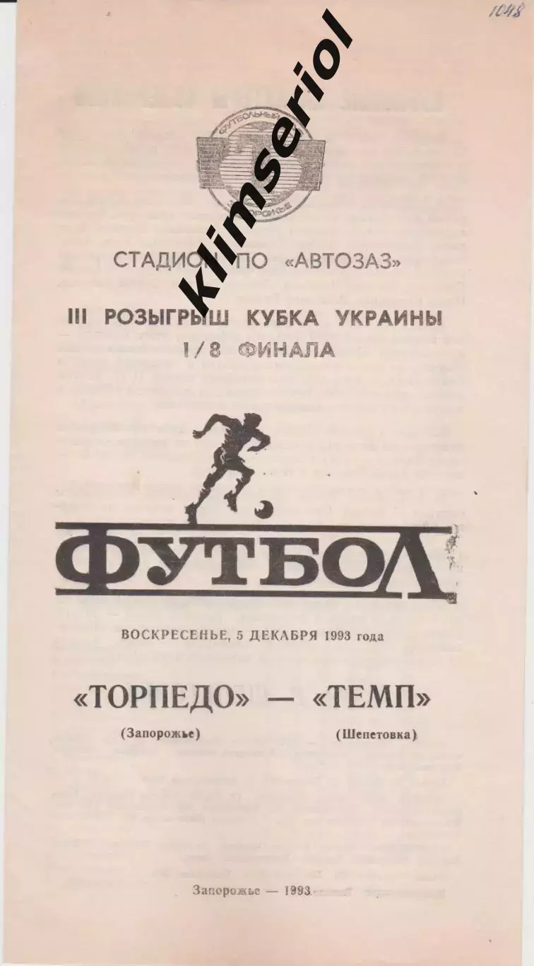 Торпедо (Запорожье) - Темп (Шепитовка) 05.12.1993 К