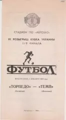 Торпедо (Запорожье) - Темп (Шепитовка) 05.12.1993 К