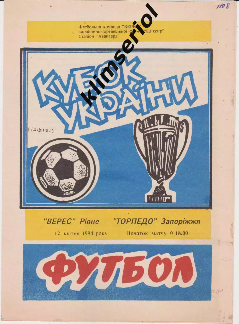 Верес (Рівне) - Торпедо (Запоріжжя) 12.04.1994 К
