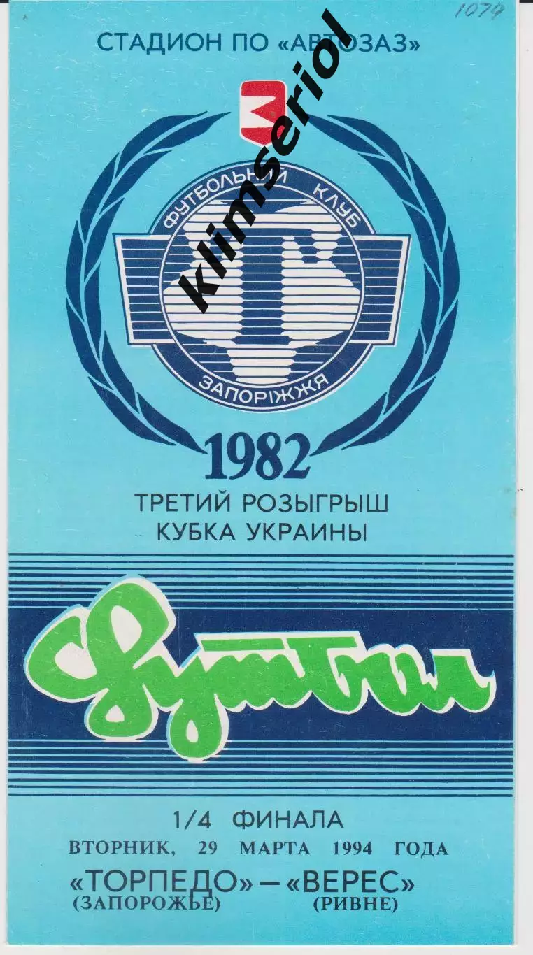 Торпедо (Запорожье) - Верес (Ровно) 29.03.1994 К