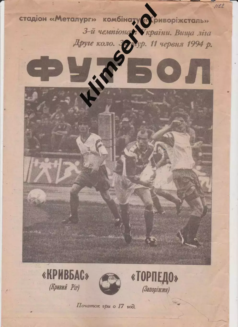 Кривбасс (Кривой Рог) - Торпедо (Запорожье) 11.06.1994 К