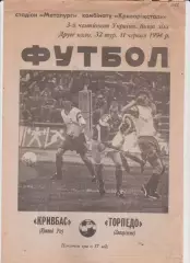 Кривбасс (Кривой Рог) - Торпедо (Запорожье) 11.06.1994 К