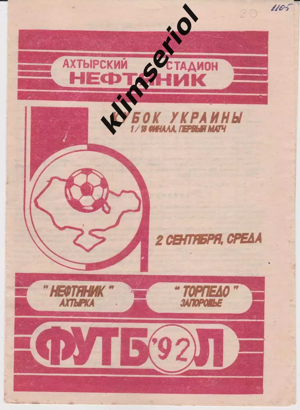 Нефтяник (Ахтырка) - Торпедо (Запорожье) 02.09.1992 К