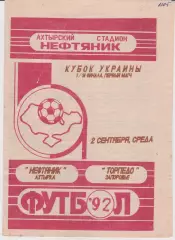 Нефтяник (Ахтырка) - Торпедо (Запорожье) 02.09.1992 К