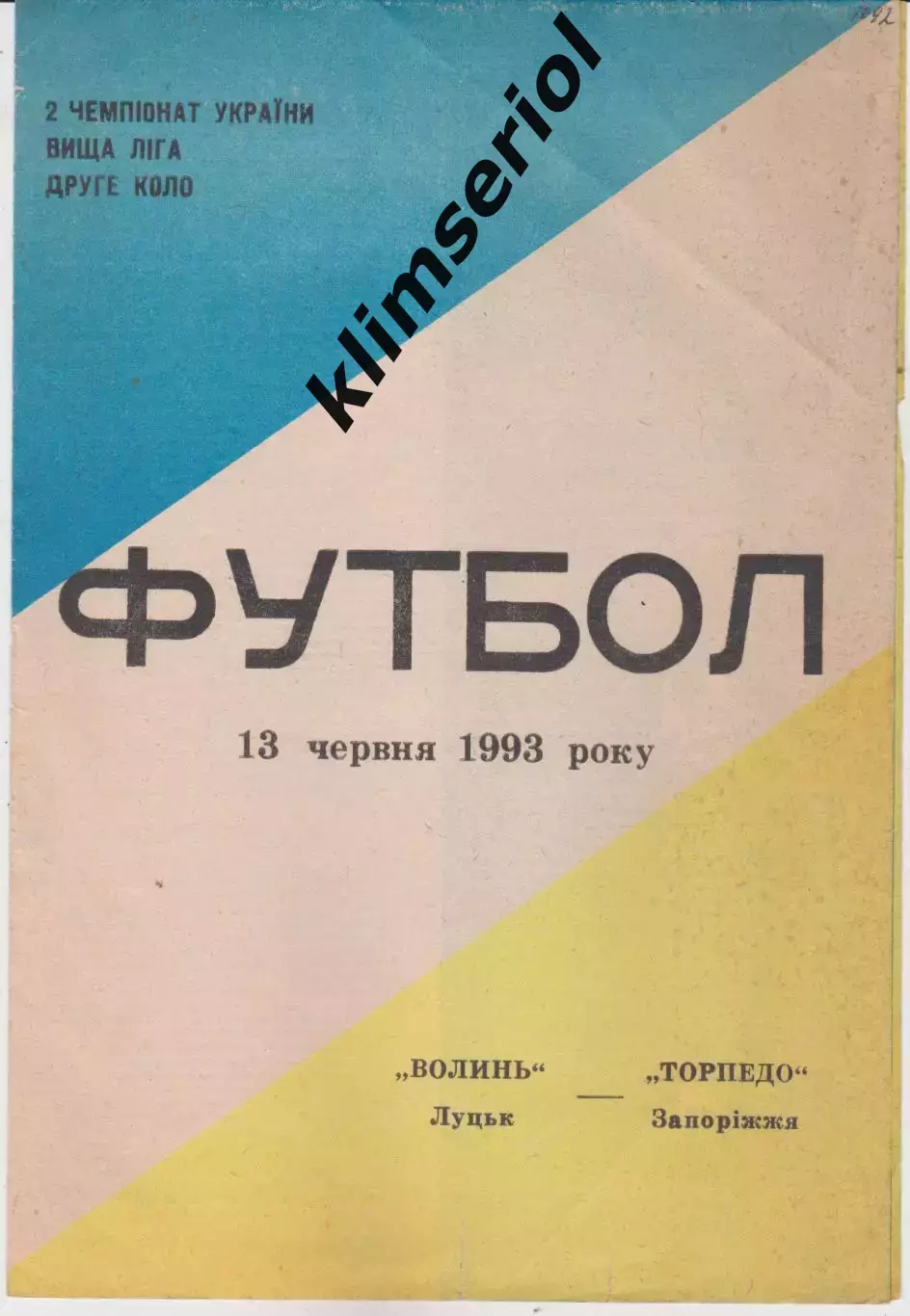 Волинь (Луцьк) - Торпедо (Запоріжжя) 13.06.1993 К