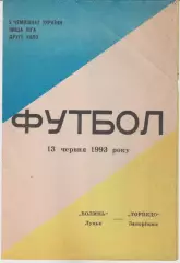 Волинь (Луцьк) - Торпедо (Запоріжжя) 13.06.1993 К