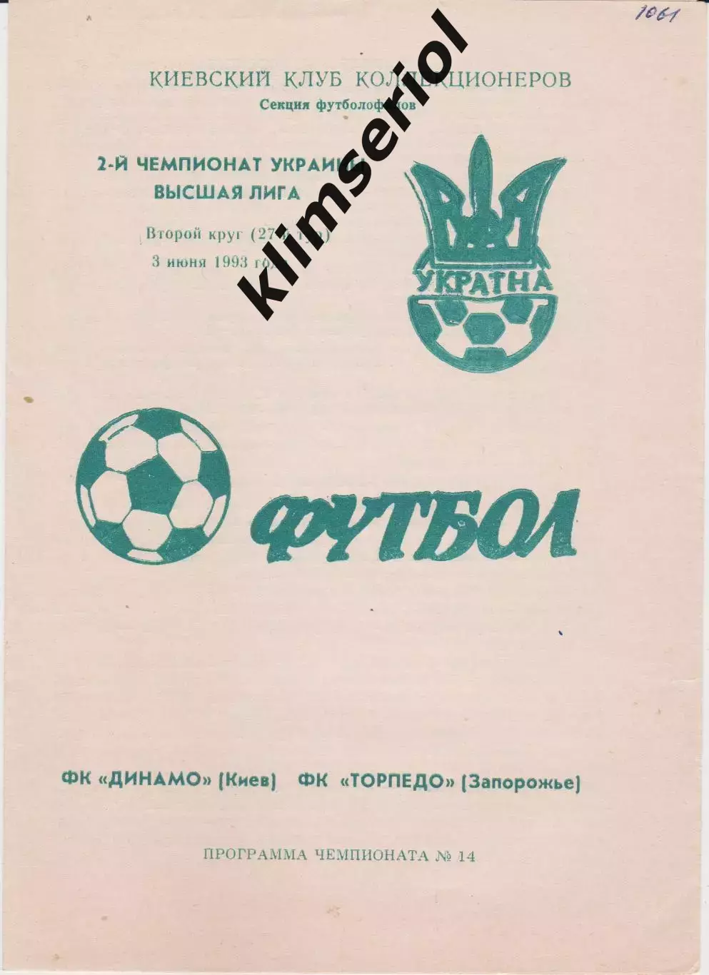 Динамо (Киев) - Торпедо (Запорожье) 03.06.1993 К