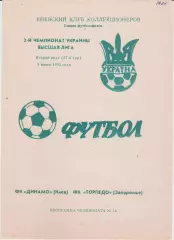 Динамо (Киев) - Торпедо (Запорожье) 03.06.1993 К
