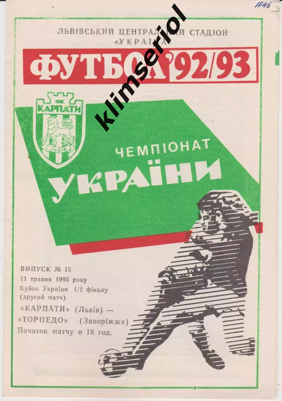 Карпати (Львів) - Торпедо (Запоріжжя) 11.05.1993 К