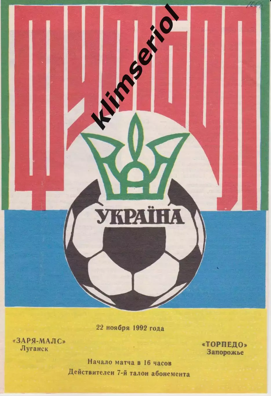 Заря МАЛС (Луганск) - Торпедо (Запорожье) 22.11.1992 К