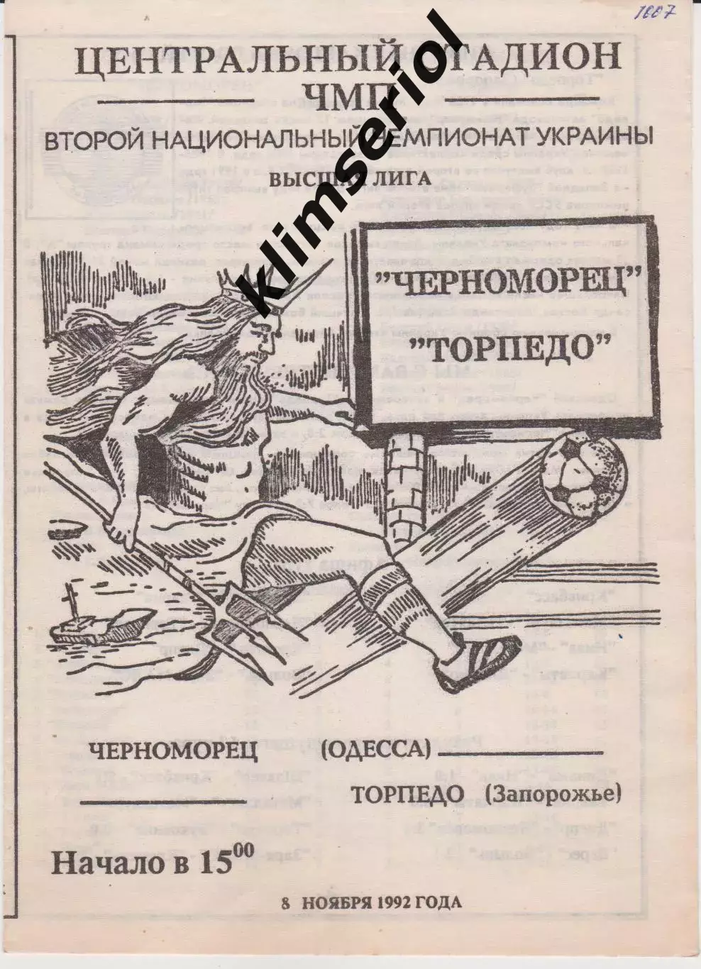 Черноморец (Одесса) - Торпедо (Запорожье) 05.11.1992 К