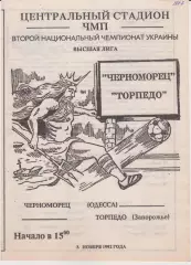 Черноморец (Одесса) - Торпедо (Запорожье) 05.11.1992 К
