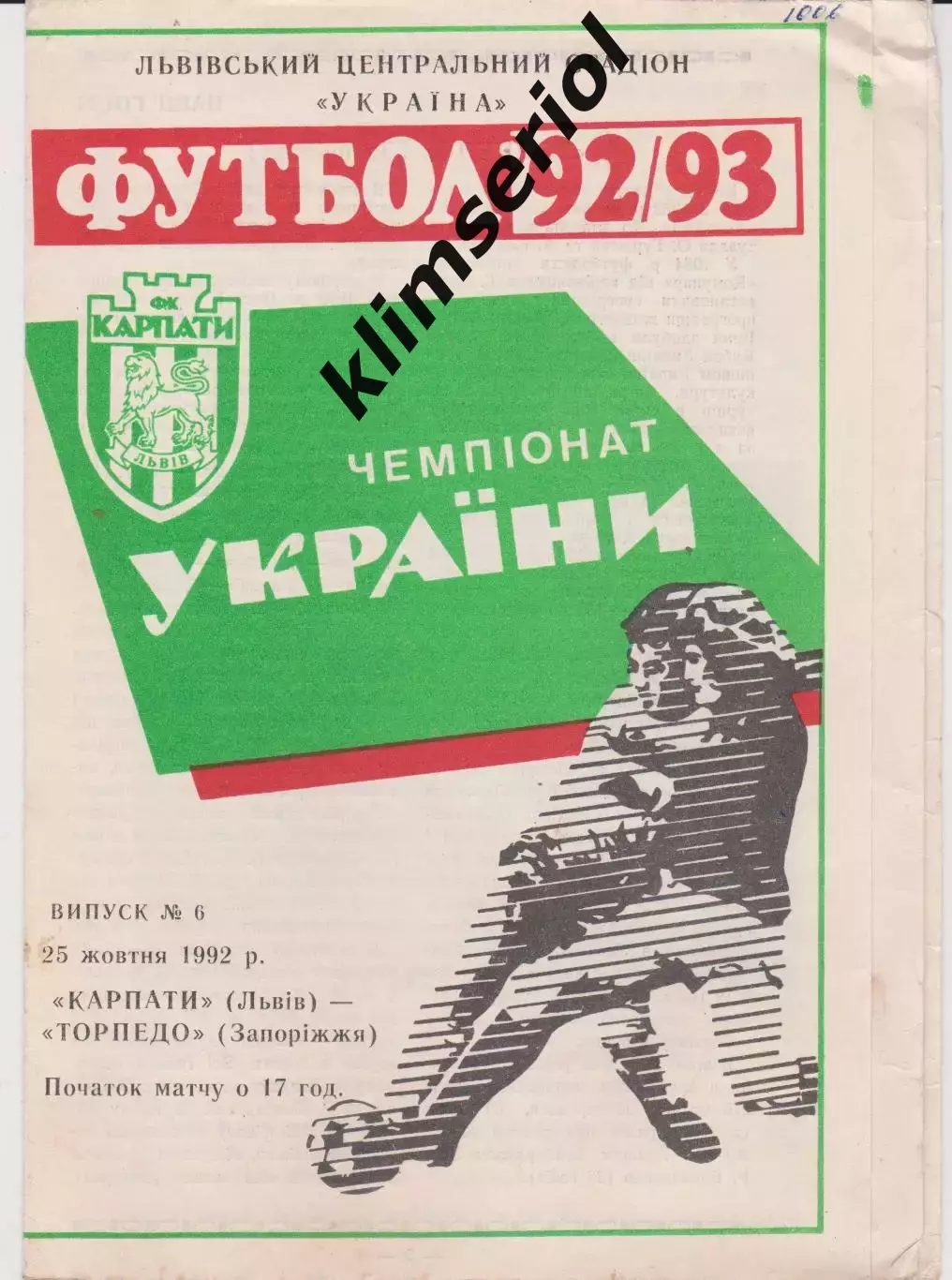 Карпати (Львів) - Торпедо (Запоріжжя) 25.10.1992 К