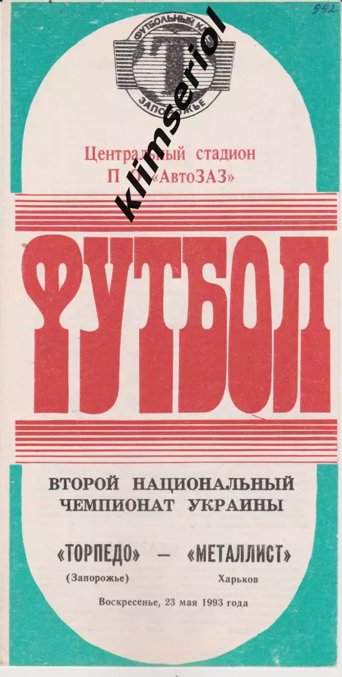 Торпедо (Запорожье) - Металлист (Харьков) 23.05.1993 К