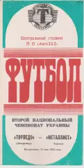 Торпедо (Запорожье) - Металлист (Харьков) 23.05.1993 К