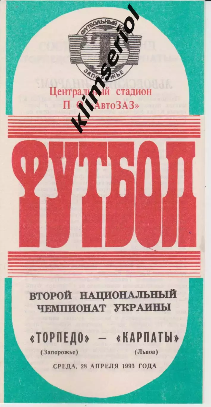 Торпедо (Запорожье) - Карпаты (Львов) 28.04.1993 К
