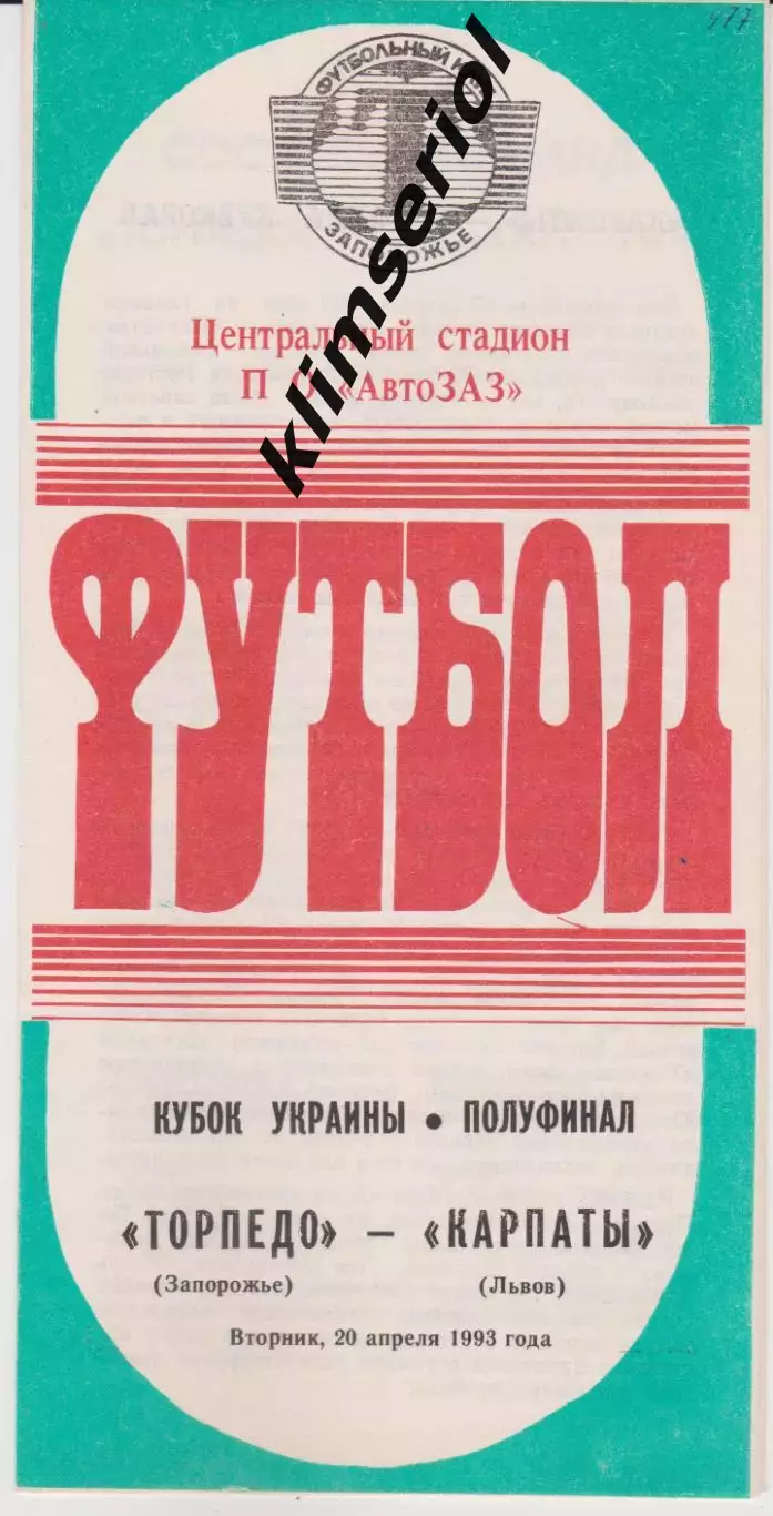 Торпедо (Запорожье) - Карпаты (Львов) 20.04.1993 К