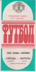 Торпедо (Запорожье) - Карпаты (Львов) 20.04.1993 К