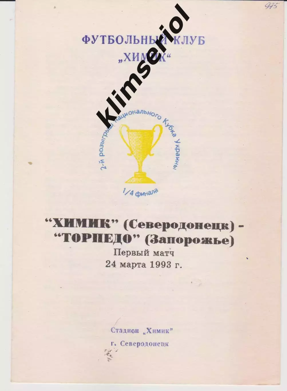 Химик (Северодонецк) - Торпедо (Запорожье) 24.03.1993 К
