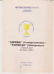 Химик (Северодонецк) - Торпедо (Запорожье) 24.03.1993 К