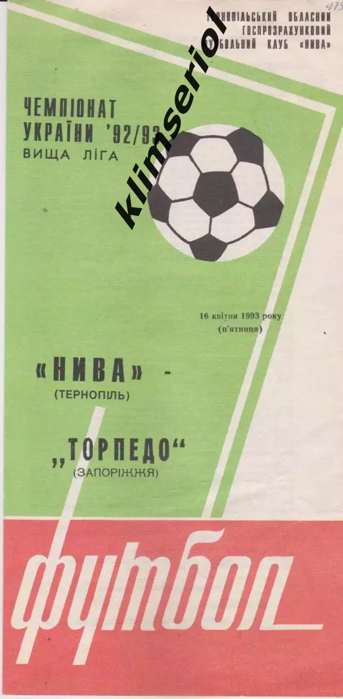 Нива (Тернопіль) - Торпедо (Запоріжжя) 16.04.1993 К