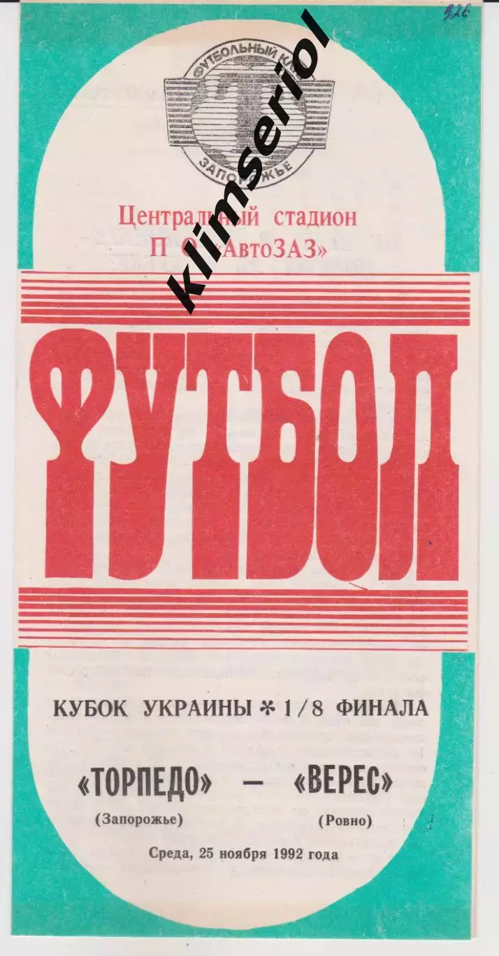 Торпедо (Запорожье) - Верес (Ровно) 25.11.1992 К