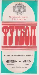 Торпедо (Запорожье) - Верес (Ровно) 25.11.1992 К