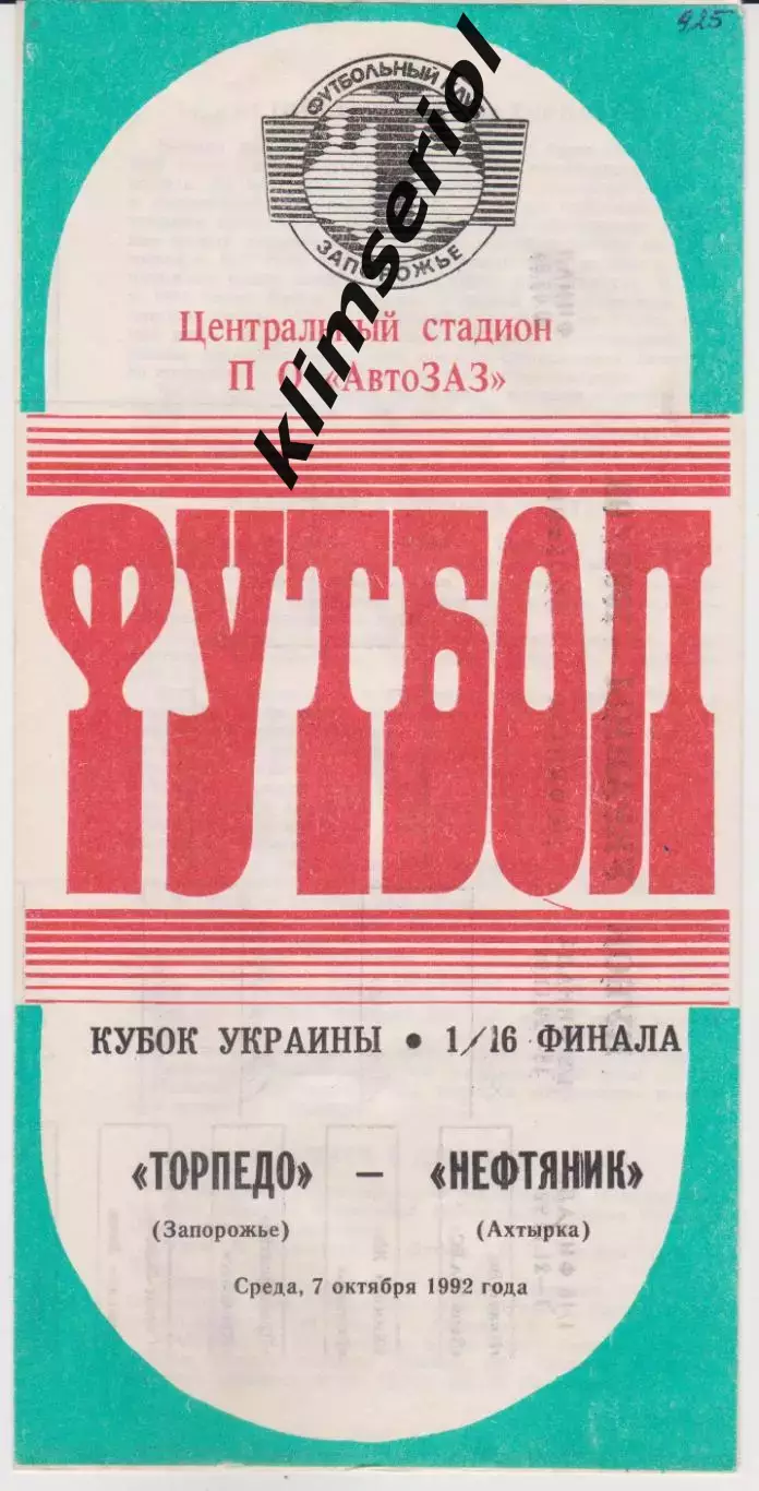 Торпедо (Запорожье) - Нефтяник (Ахтырка) 07.10.1992 К