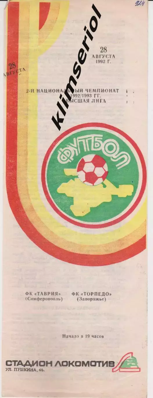 Таврия (Симферополь) - Торпедо (Запорожье) 28.08.1992 К
