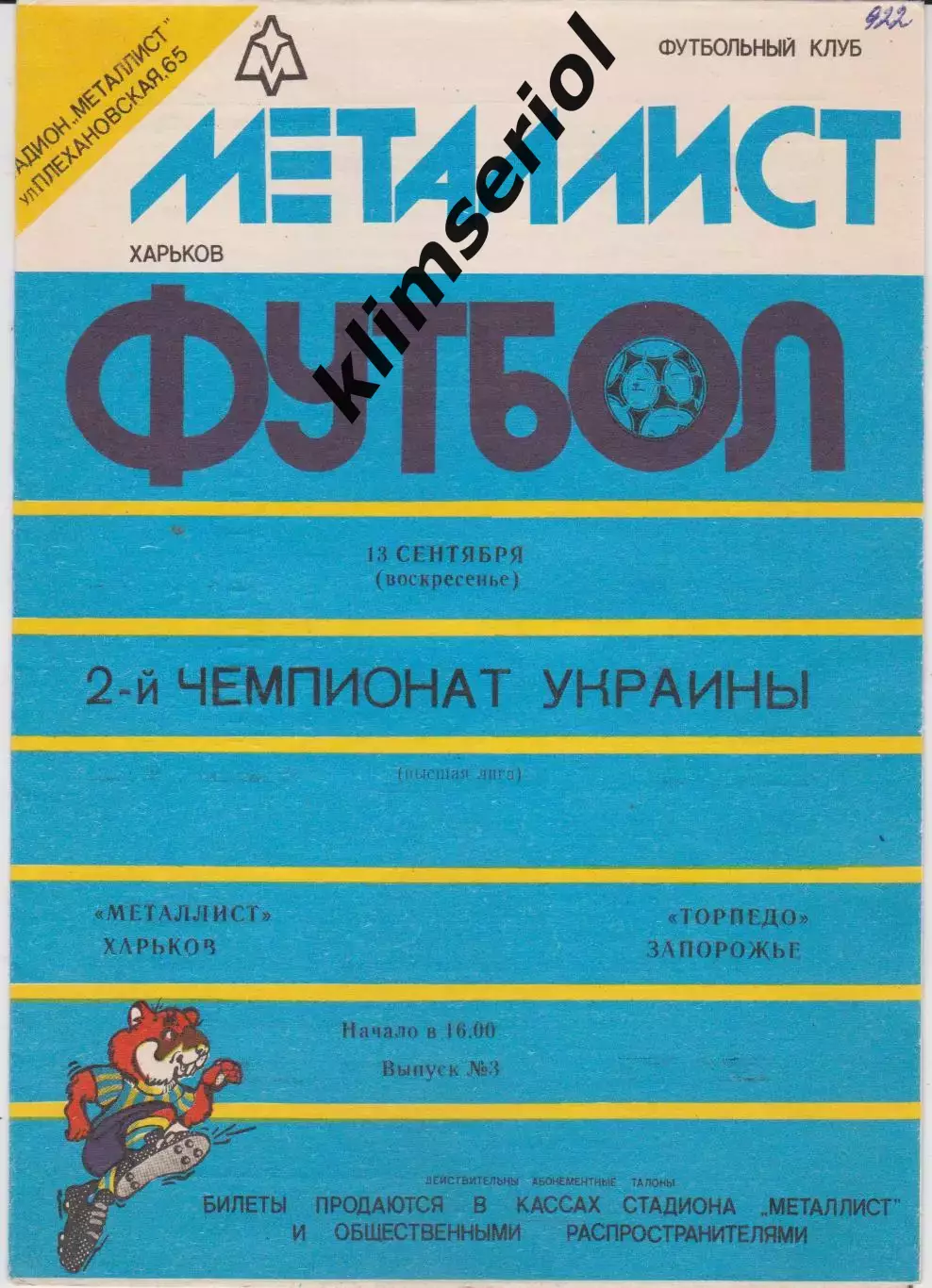 Металлист (Харьков) - Торпедо (Запорожье) 13.09.1992 К