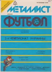 Металлист (Харьков) - Торпедо (Запорожье) 13.09.1992 К