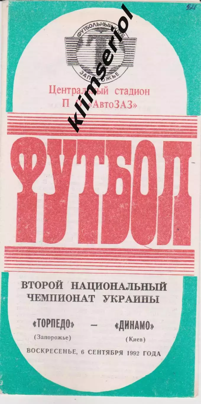 Торпедо (Запорожье) - Динамо (Киев) 06.09.1992 К