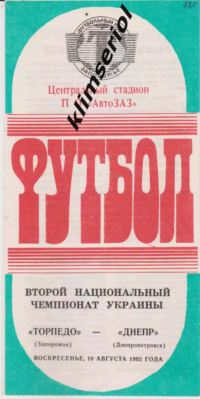 Торпедо (Запорожье) - Днепр (Днепропетровск) 16.08.1992 К