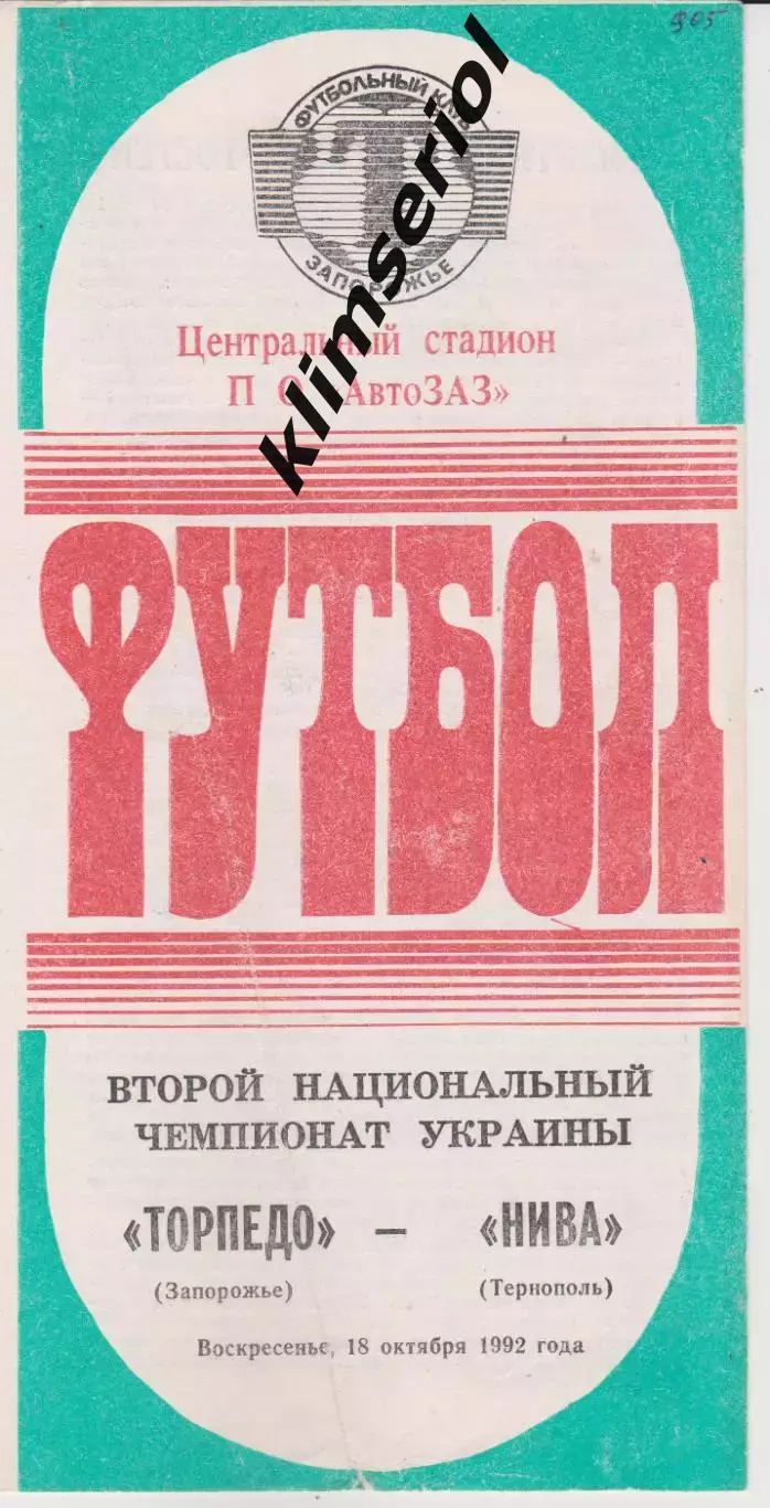 Торпедо (Запорожье) - Нива (Тернополь) 18.10.1992 К