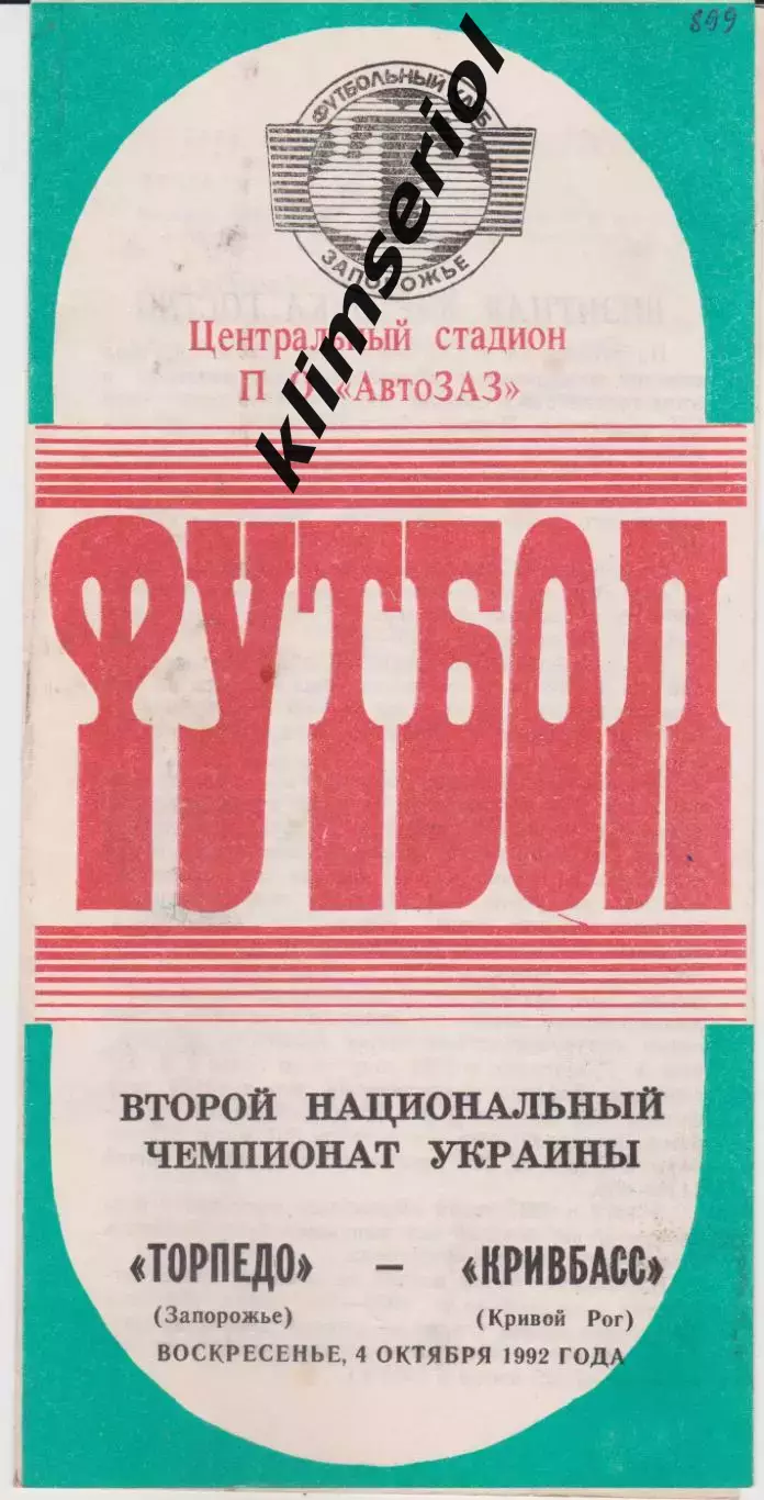 Торпедо (Запорожье) - Кривбасс (Кривой Рог) 04.10.1992 К