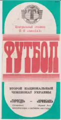 Торпедо (Запорожье) - Кривбасс (Кривой Рог) 04.10.1992 К