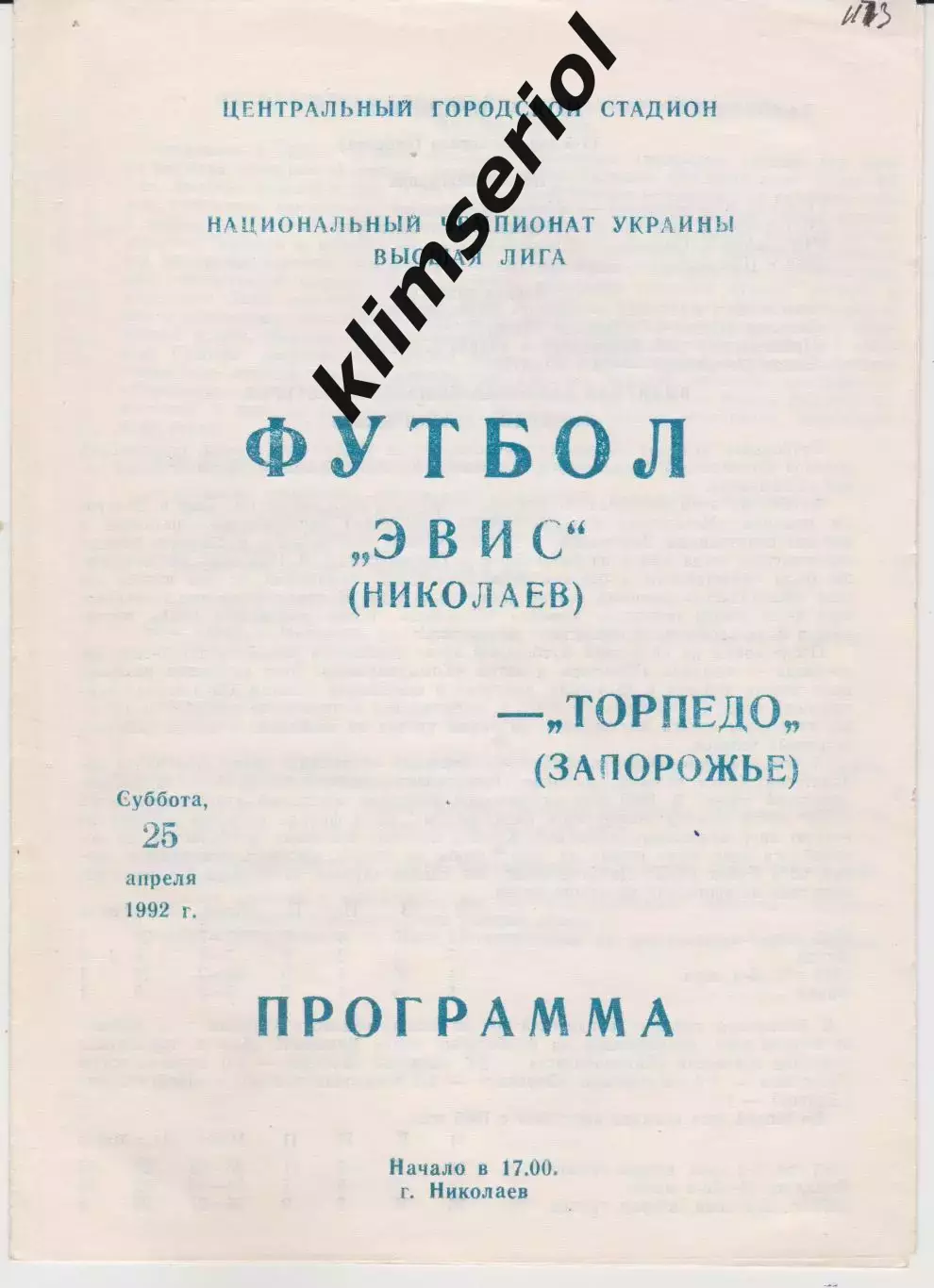 ЭВИС (Николаев) - Торпедо (Запорожье) 25.04.1992 К