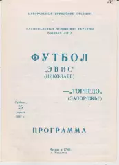 ЭВИС (Николаев) - Торпедо (Запорожье) 25.04.1992 К