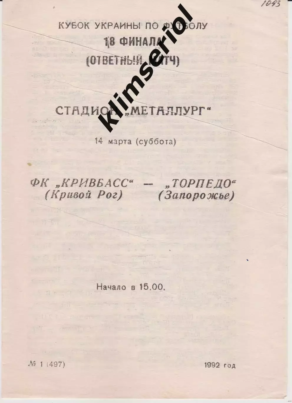 Кривбасс (Кривой Рог) - Торпедо (Запорожье) 14.03.1992 К