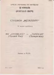 Кривбасс (Кривой Рог) - Торпедо (Запорожье) 14.03.1992 К