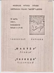 Шахтер (Донецк) - Торпедо (Запорожье) 30.03.1992 К